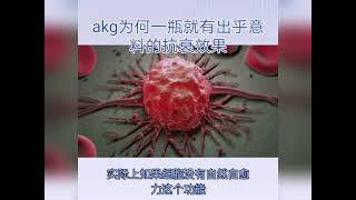 AKG 為何一瓶就有出乎意料的抗衰效果