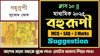 Madhyamik 2025 Bengali Story Bahurupi MCQ SAQ Suggestion || বহুরূপী গল্পের প্রশ্ন ও উত্তর ||