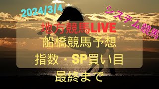 2024.03.04船橋競馬　指数予想・SP予想公開