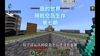 【我的世界】新随机空岛生存第七期！#minecraft #我的世界 #mc