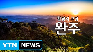 힐링의 고장 '완주' / YTN (Yes! Top News)