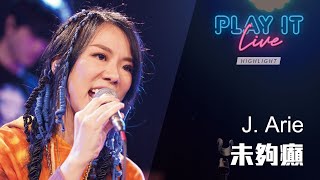 《 未夠癲 》 J. Arie 雷深如 丨 Play It Live - Round 50