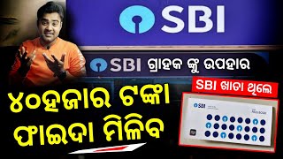 ୪୦ହଜାର ଟଙ୍କା ଫାଇଦା SBI ବ୍ୟାଙ୍କ ଖାତା ଥିଲେ - State Bank Of India New Update - SBI New Fix Deposit