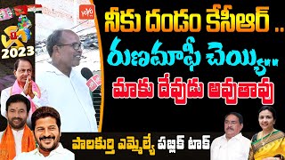 రుణమాఫీ చెయ్యి..నీకే నా ఓటు | OLD Man On CM KCR | Crop Loan | Latest News | YOYO TV Channel