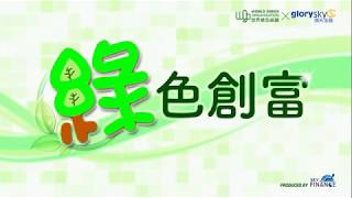 綠色創富 #45 嘉賓:陳智遠 談本地深度遊