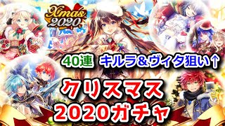 【ヴィタ\u0026キルラ狙い】🎅クリスマス2020 ガチャ 40連🎄【黒猫のウィズ Christmas 2020】