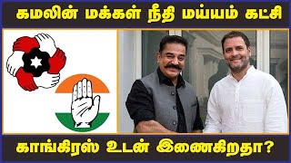 கமலின் மக்கள் நீதி மய்யம் கட்சி காங்கிரஸ் உடன் இணைகிறதா ?