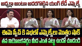 అధ్యక్షా అంటూ అదరగొట్టిన యంగ్ లేడీ ఎమ్మెల్యే ఈమె స్పీచ్ కి సభలో ఎమ్మెల్యేలు మొత్తం షాక్|@GaganaMedia