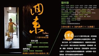 古舞團廿週年製作《回來》(2012)精華篇 / \