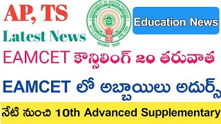 TS EAMCET Counselling Dates 2019 | TS EAMCET Results | TS 10th Class Advanced Supplementary 165