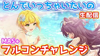 【デレステ生配信】「とんでいっちゃいたいの」フルコンチャレンジ（MAS+）【イベント周回】