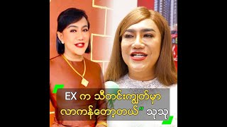 EX က သီတင်းကျွတ်မှာ လာကန်တော့တယ်” သုသု