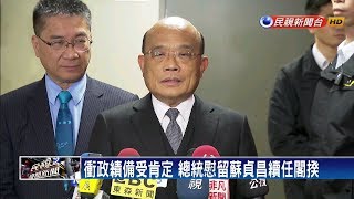 政績受肯定！ 總統慰留蘇貞昌續任閣揆－民視新聞