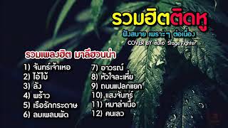 #รวมเพลงมาลีฮวนน่า ฟังสบายๆเพราะๆต่อเนื่อง coverส้มโอ