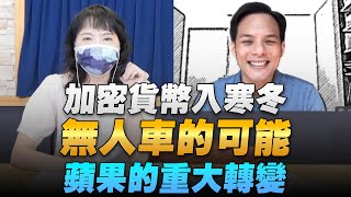 '22.06.29【財經起床號】Mr.Jamie 林之晨談「加密貨幣入寒冬 無人車的可能？蘋果的重大轉變」