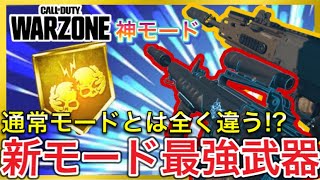 【Warzone】メタ武器総入れ替え!? 新モードの最強武器紹介!!