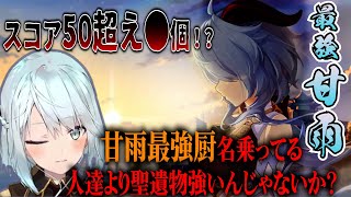 今まで見てきて甘雨でダントツで強い！！！自信満々にスパチャしてきた視聴者の甘雨がぶっ壊れてたｗｗｗ【ねるめろ切り抜き】