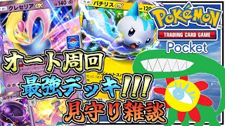 【ポケポケ】イベントオート周回見守りながら軽くおしゃべり【雑談】