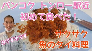 【タイ料理】バンコク・トンロー駅近・タイ旅行で絶対食べて欲しいサクサク激ウマタイ料理 / バンバンバンコク vol.180