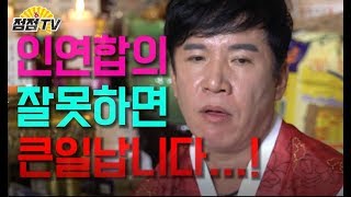 (26년차무당)인연합의 잘못하면 가정파탄납니다..[점점tv]