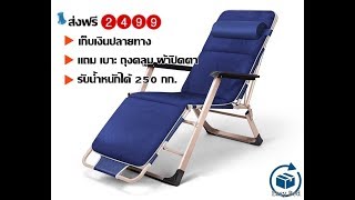 รีวิว เก้าอี้สนาม จาก Easy Bed