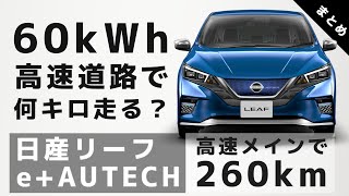 リーフのオーテック60kWhモデルで高速道路260km走行した結果【LEAF e+ AUTECHでいわき往復：まとめ】