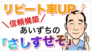 治療院・サロン経営　リピート率UP！あいずちの「さしすせそ」＜生沼秀明＞