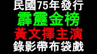 霹靂金榜第1集–黃文擇電視木偶劇團