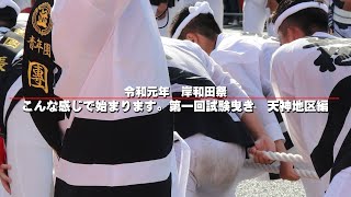 【令和元年岸和田祭】こんな感じで始まってます。第1回試験曳き　天神地区編