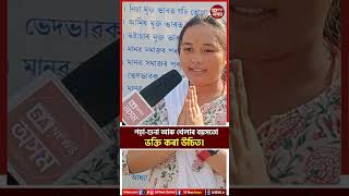 পঢ়া-শুনা আৰু খেলাৰ বয়সতো ভক্তি কৰা উচিত | SA News Assam