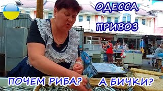 ПРИВОЗ. ОДЕССА - рыбный ряд