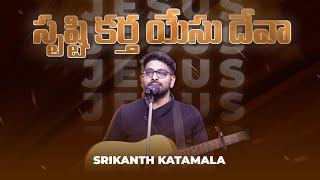 Srusti Kartha (Cover)Telugu Christian song | #srimanthkatamala #youtubeshorts #worship #telugu #yesu