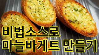 마늘빵 바게트 만들기 소스도 내 입맛대로! 13년차 재야 쉐프의 고급 레시피~