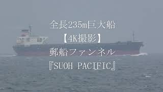 全長235m巨大船【4K撮影】郵船ファンネル『SUOH PACIFIC』