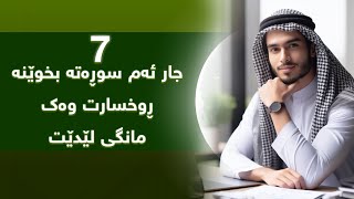 ئەو سوڕەتە ٧ جار بخوێنە بۆ ماوەی ٧ ڕۆژ ڕوخسارت وەک مانگی لێ دێت.