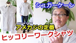 アメカジの基本スタイル！シュガーケーン定番アイテム　ヒッコリーストライプシャツのご紹介　ブルーライン（ＢＬＵＥＬＩＮＥ）【メンズファッション】