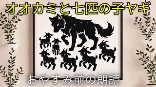 【寝る前の朗読】　オオカミと七匹の子ヤギ　ー　眠れる絵本の読み聞かせ