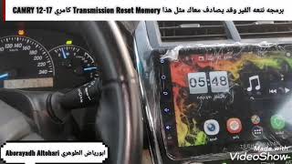 برمجه نتعه القير وقد يصادف معاك مثل هذا Transmission Reset Memory كامري CAMRY 12-17