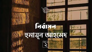 নির্বাসন 2/2 | হুমায়ূন আহমেদ | Humayun Ahmed | Golpokothon by Kollol