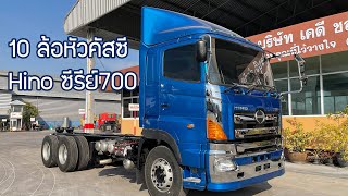 10 ล้อ หัวคัสซี HINO ซีรีย์700 เครื่อง E13C 380 แรงม้า 7 เกียร์ - รถบรรทุก