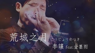 李讓 Jang Li － 荒城の月（feat.金墨雨 Morris Kim）｜【簧格時代】2019李讓口琴獨奏會！首演佳評如潮，5/29臺北感動加演，僅此一場，完售倒數中！