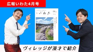 磐田市出身！漫才コンビ「ヴィレッジ」が広報いわたを紹介します！！