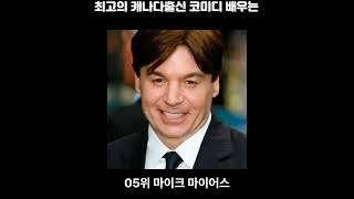 최고의 캐나다출신 코미디 배우는