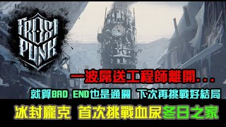 【FrostPunk】外面颱風正夯，來點冰封龐克體驗末日感，首次挑戰冬日之家，血尿通關BAD ENDING也是ENDING！