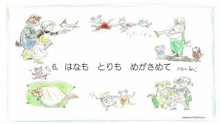 【キ保連】『幼児さんびか』ピアノ伴奏集  ６はなもとりもめがさめて