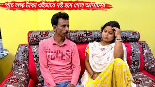 এতটা বোকা আমরা পাঁচ লক্ষ টাকা এইভাবে নষ্ট হয়ে গেল আমাদের🥺