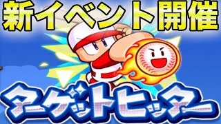 【新イベントプレイ】ターゲットヒッター初見プレイ。クイックラッシャーと似てますがポイントは打ち方にありそうです。