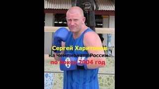 Сергей Харитонов на Чемпионате России по боксу.2004 год