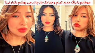 موهایم را رنگ جدید کردم | چرا یک بار چادر میپوشم و یک بار نی ؟