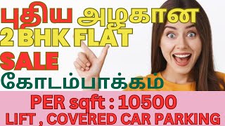 புதிய அழகான 2 BHK பிளாட் விற்பனை KODAMBAKKAM| SOLD OUT   | விற்பனையாகிவிட்டதும் |LIFT CCP 9176649982